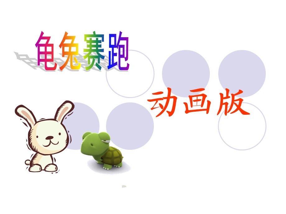 龟兔赛跑动画版ppt.ppt_第1页