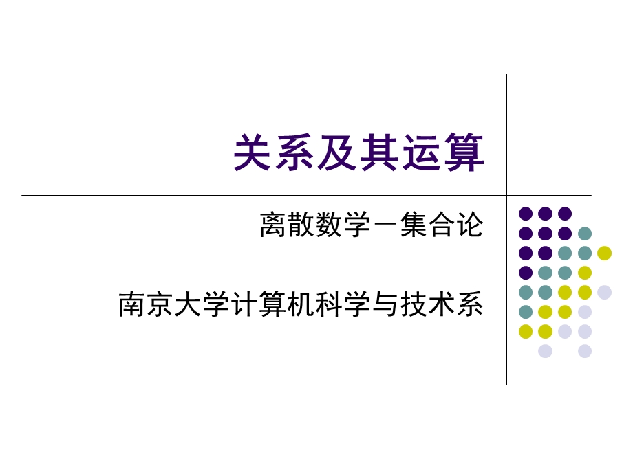 关系及其运算.ppt_第1页