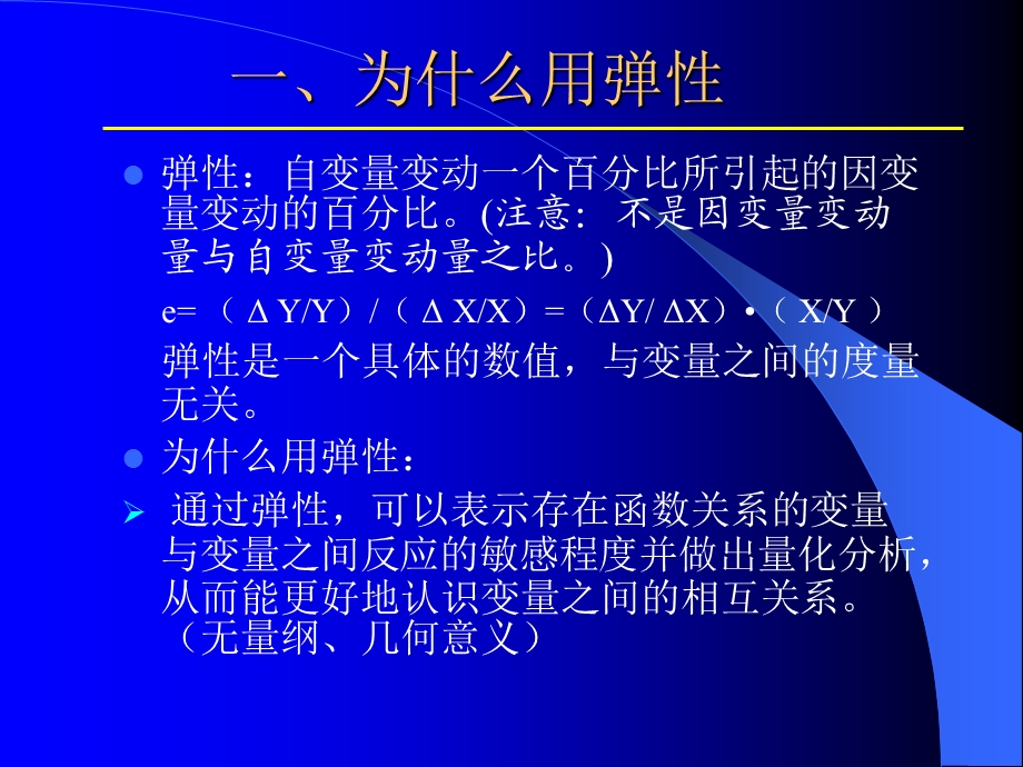 高鸿业微观经济学第四版弹性理论.ppt_第2页