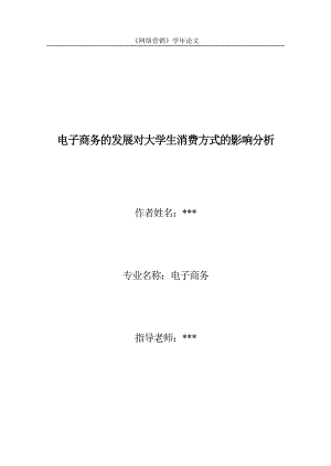 电子商务的发展对大学生消费方式的影响分析网络营销.doc