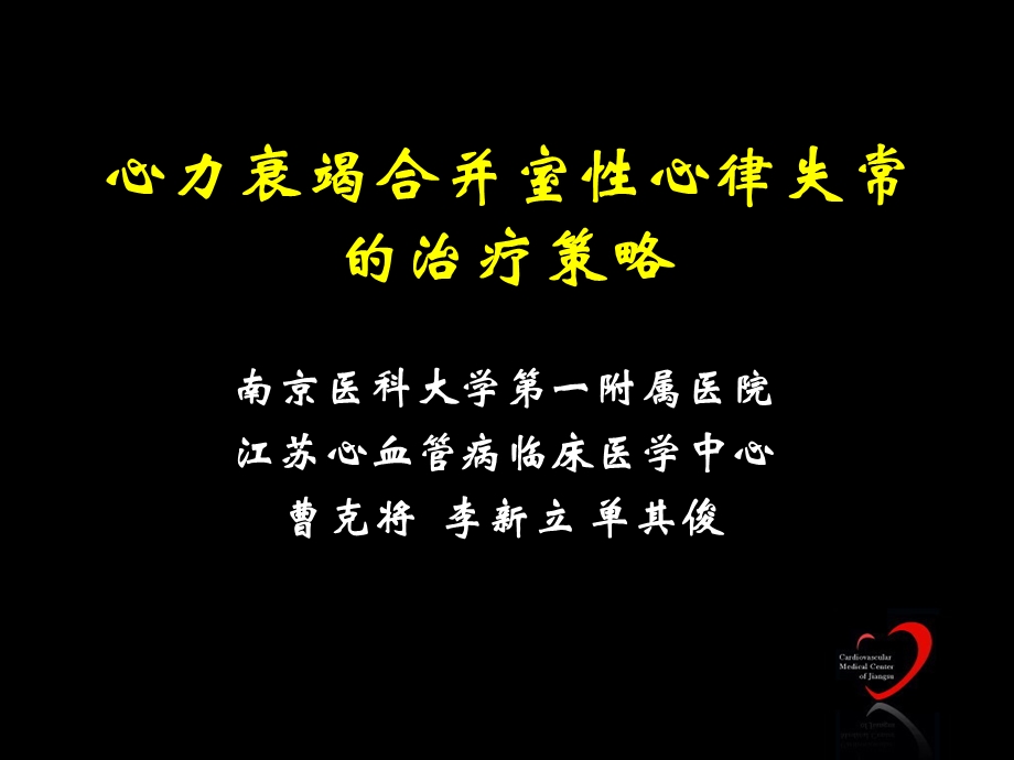 心力衰竭合并室性心律失常的治疗策略课件幻灯ppt.ppt_第1页