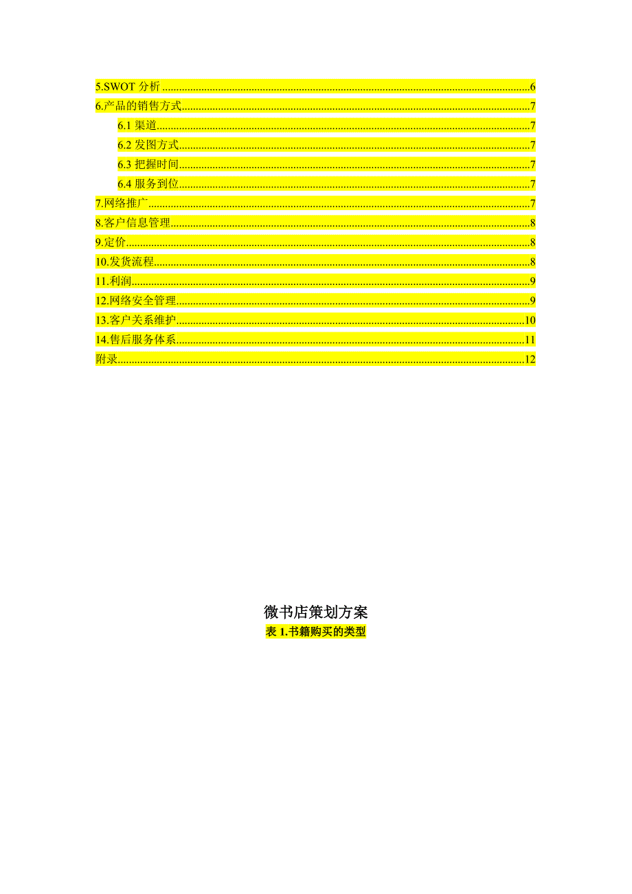 微书店策划方案书.doc_第3页