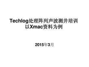 techlog软件处理阵列声波xmac培训冶金矿山地质工程.ppt