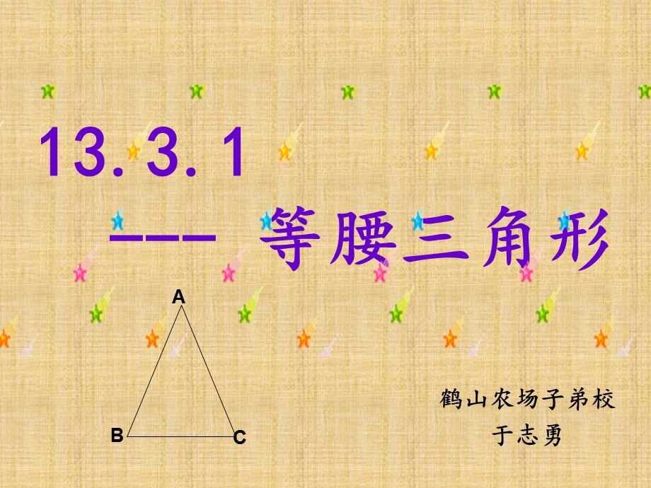 13.3.1等腰三角形(讲课用)于志勇.ppt_第2页