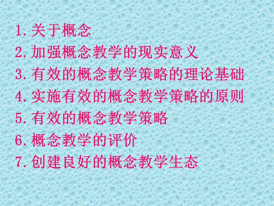 关于概念教学.ppt_第2页