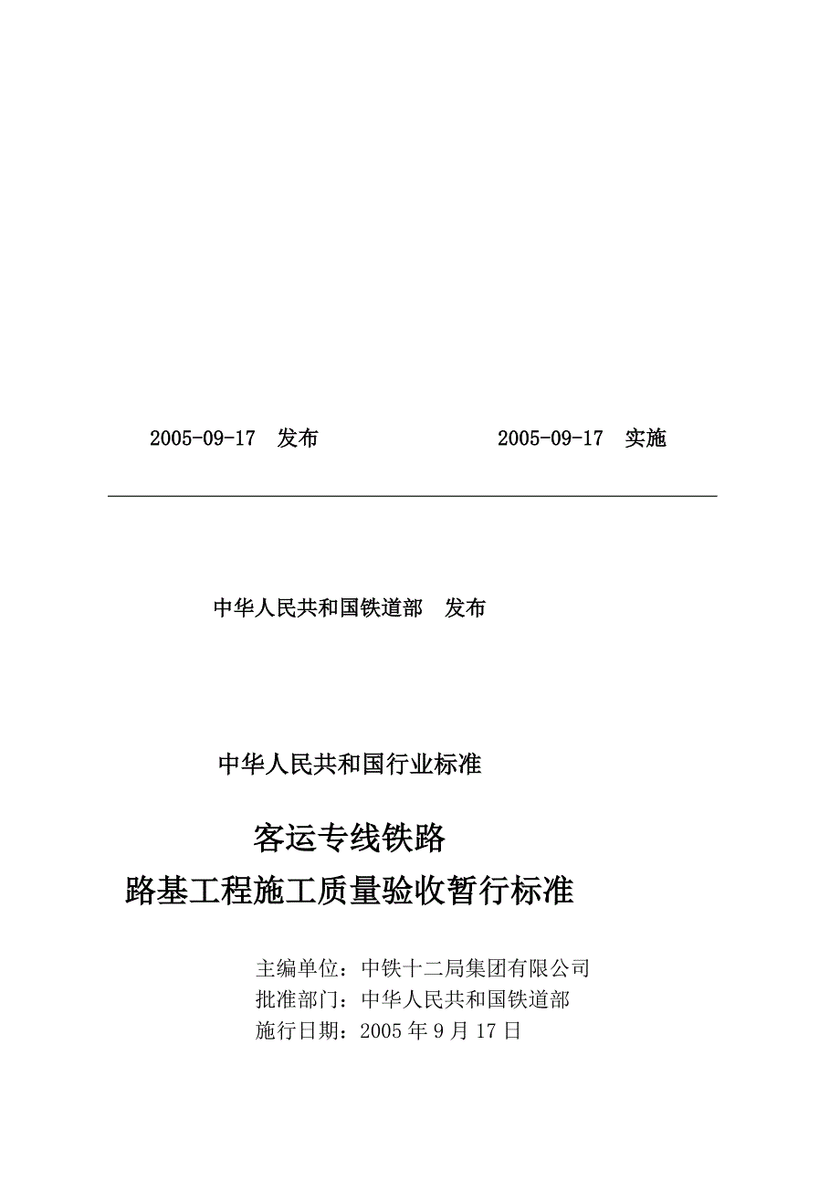 客运专线铁路路基工程施工质量验收暂行标准[课件资料].doc_第3页