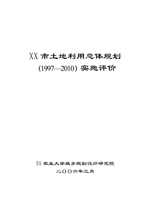 土地利用总体规划实施评价.doc