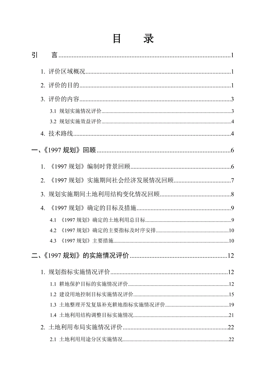 土地利用总体规划实施评价.doc_第2页