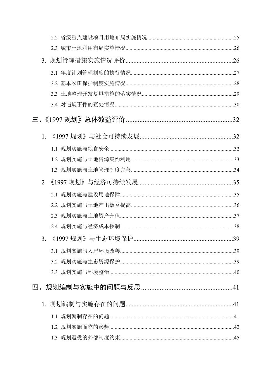 土地利用总体规划实施评价.doc_第3页