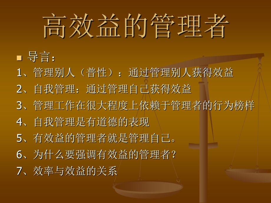 高效益的管理者.ppt_第1页