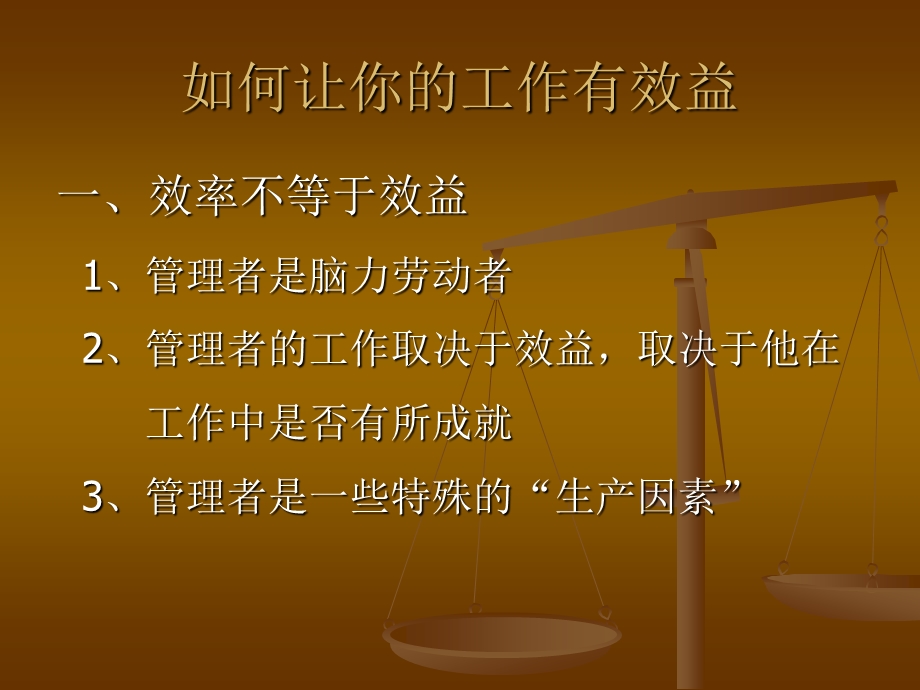 高效益的管理者.ppt_第2页