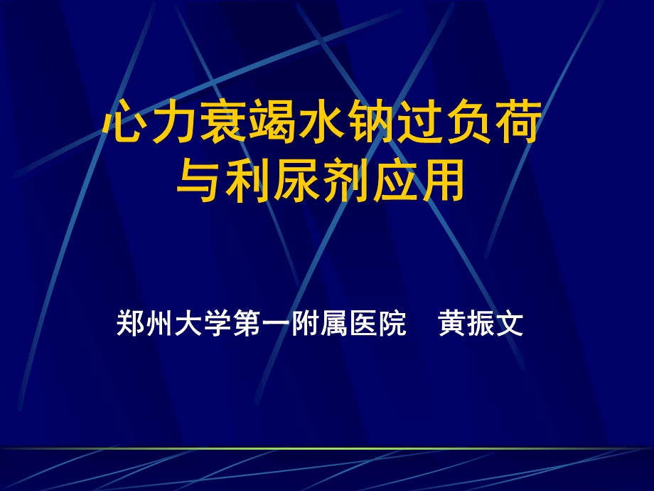 心力衰竭水钠过负荷与利尿剂应用黄振文课件幻灯PPT.ppt_第1页