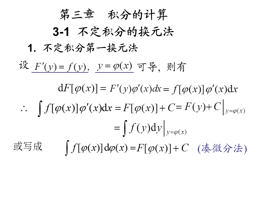 高等数学(北大第二版)3-1不定积分的换元法.ppt_第1页