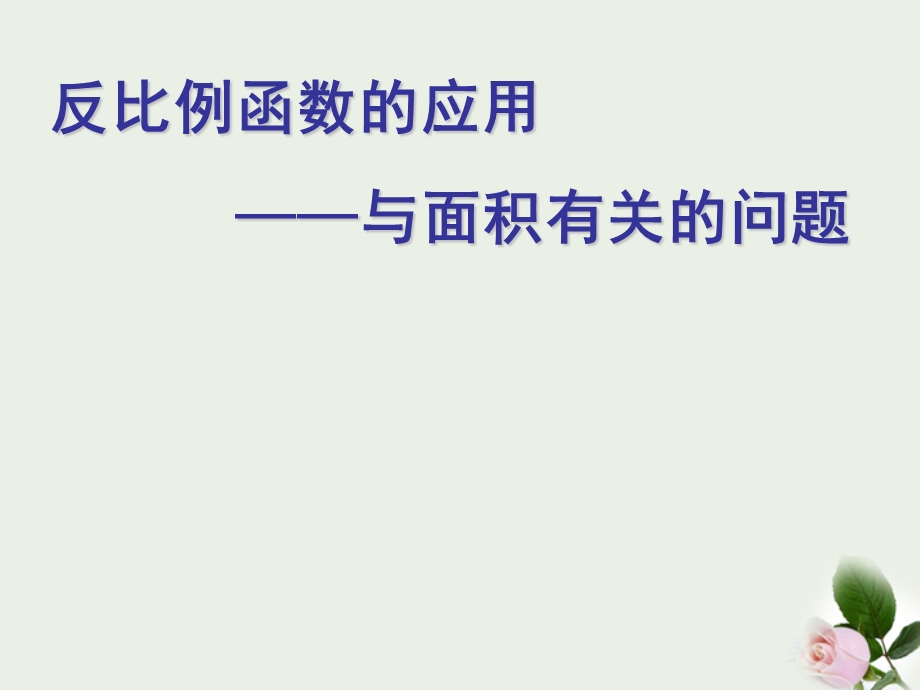 反比例函数面积问题课件.ppt_第1页