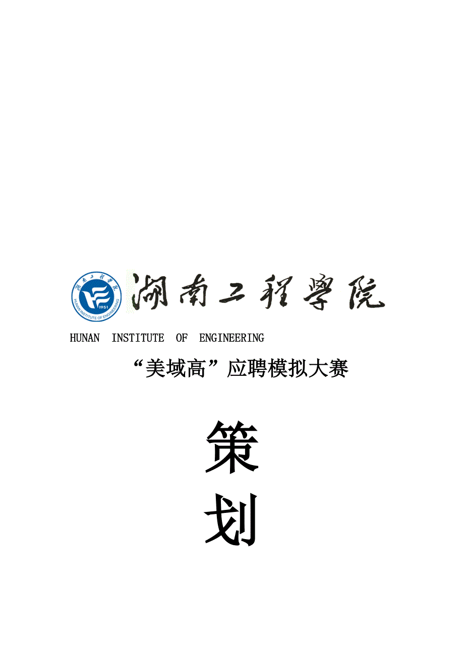 完整版学院应聘模拟大赛策划方案.doc_第1页