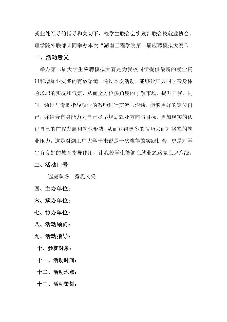 完整版学院应聘模拟大赛策划方案.doc_第3页