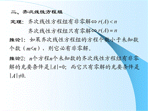 齐次线性方程组解的判定、线性组合与线性相关.ppt