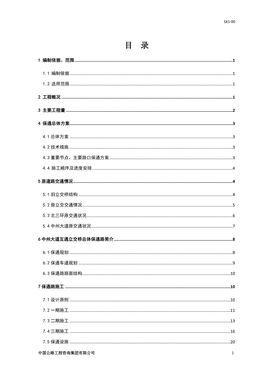 c中州大道互通立交桥总体保通路施工方案.doc_第2页