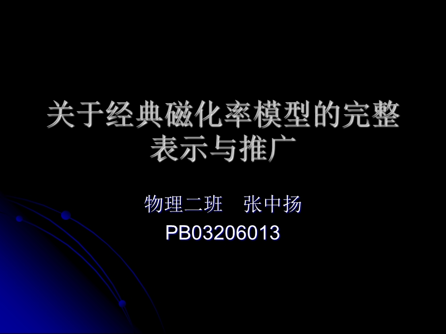 关于经典磁化率模型的完整表示与推广.ppt_第1页