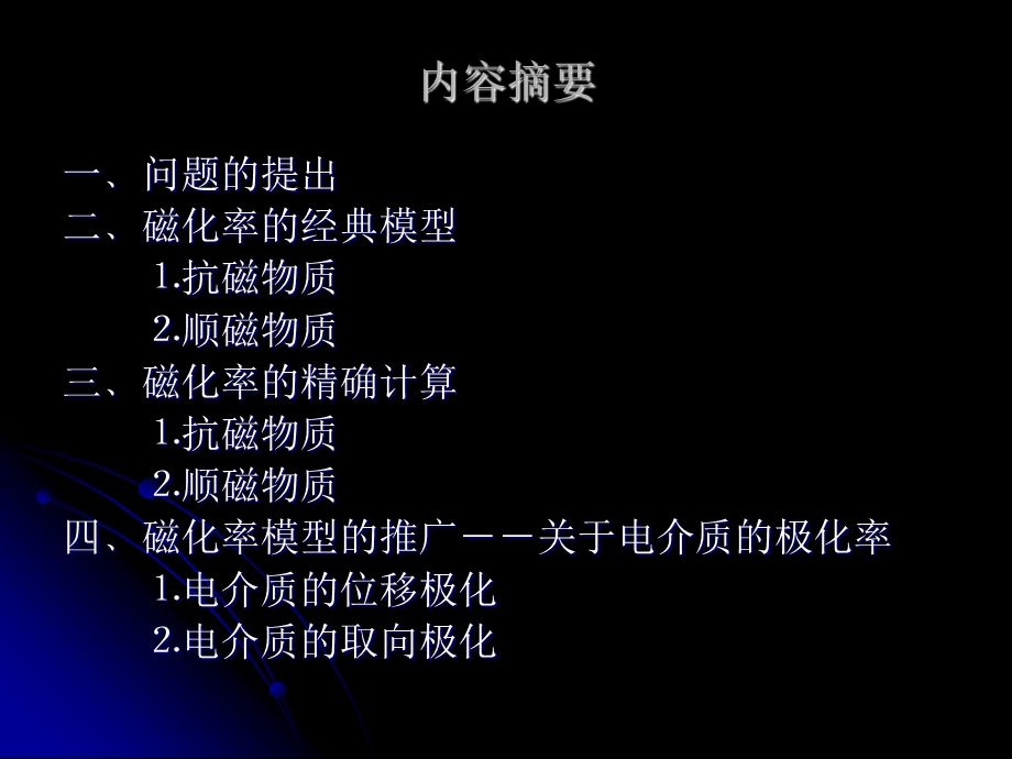 关于经典磁化率模型的完整表示与推广.ppt_第2页