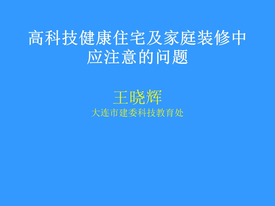 高科技健康住宅及家庭装修中应注意的问题.ppt_第1页