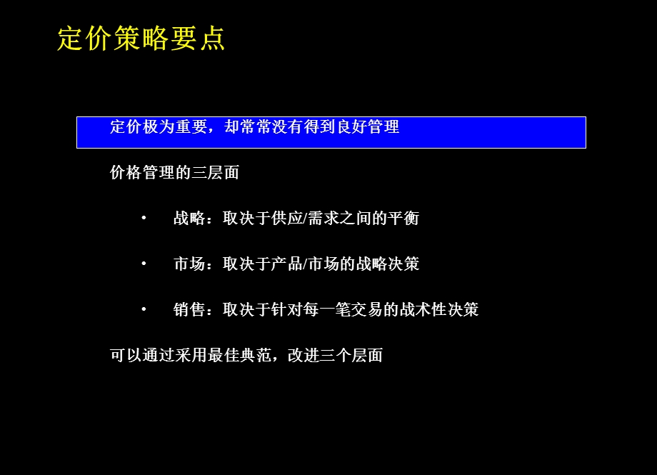 麦肯锡《营销培训卓越的定价策略》.ppt_第3页