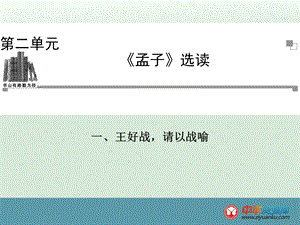 《王好战-请以战喻》课件.ppt