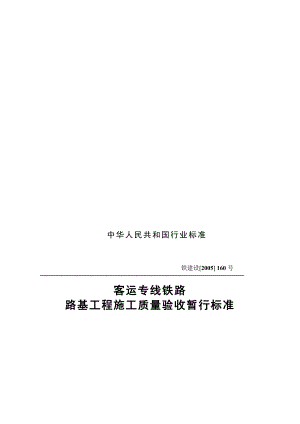 客运专线路基验收暂行标准.doc