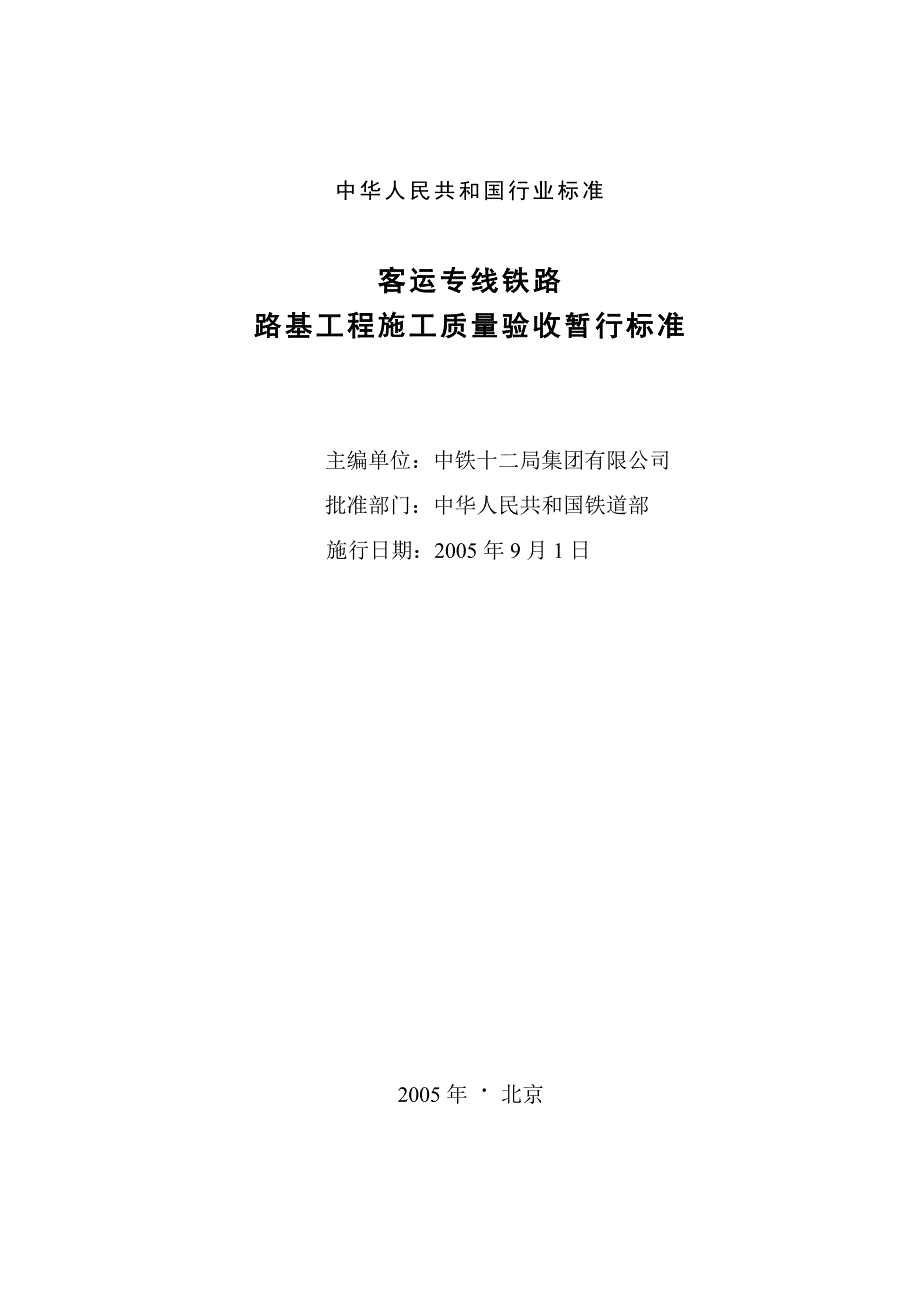 客运专线路基验收暂行标准.doc_第3页