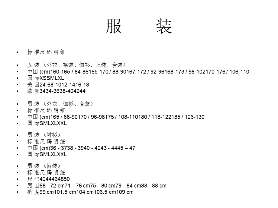 中外服装尺码对照.ppt_第2页