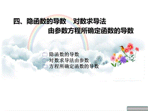 高数同济24隐函数的导数.ppt