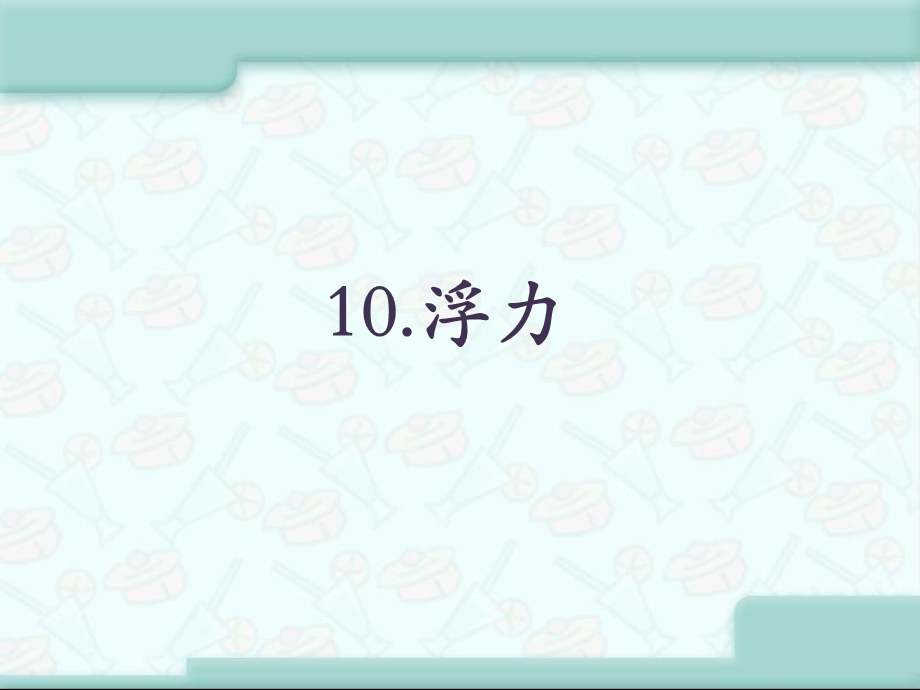 10.浮力教师课件.ppt_第2页