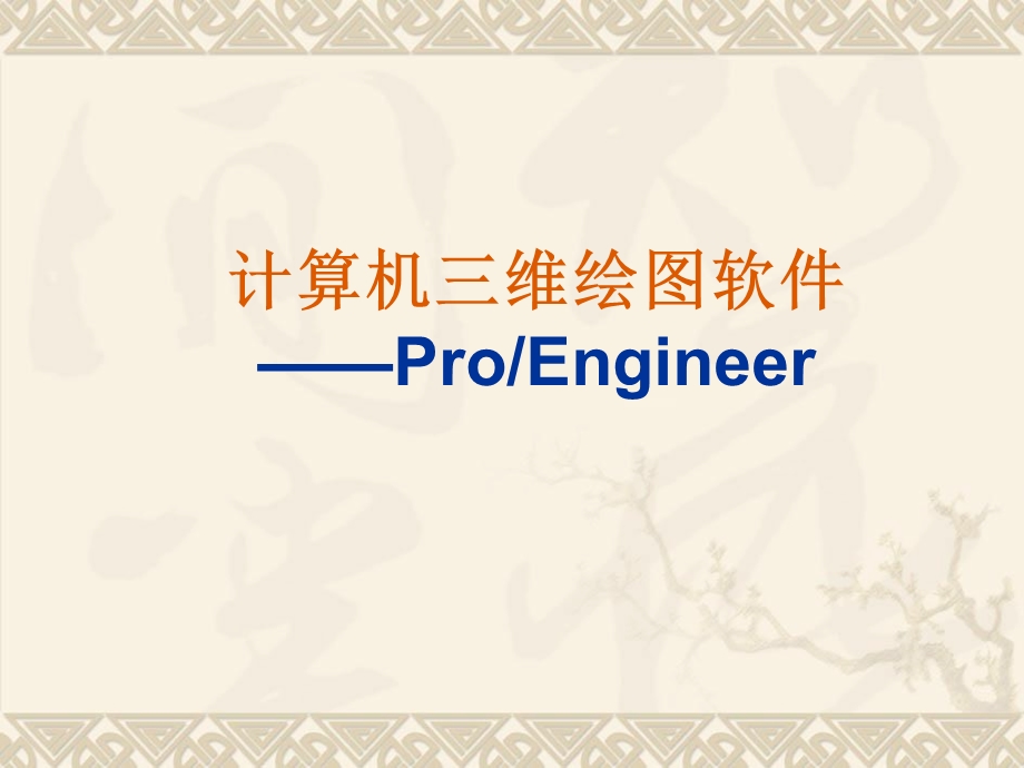 三维绘图软件proe4简介.ppt_第1页