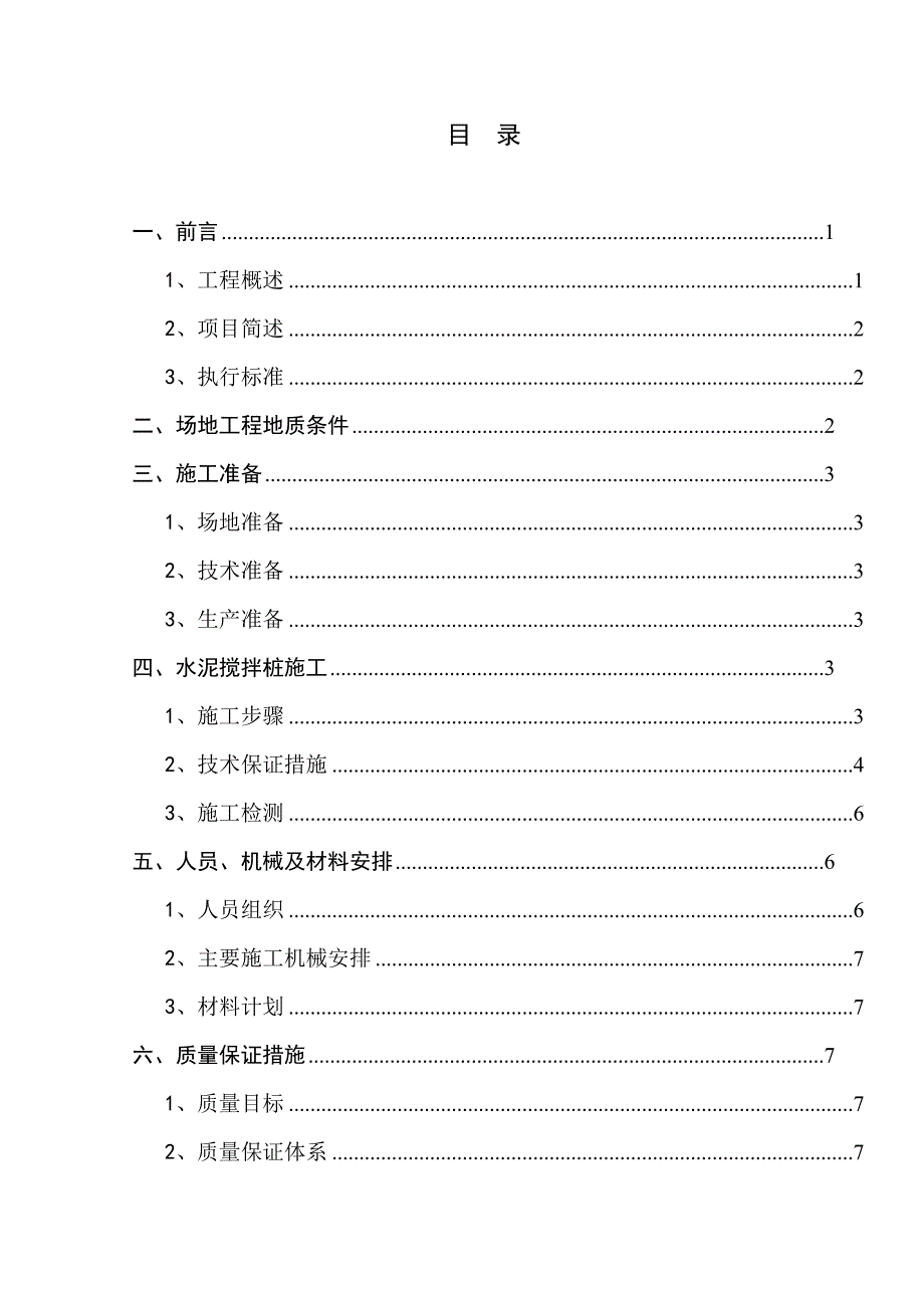 j软土路基加固处理施工组织设计1.doc_第2页