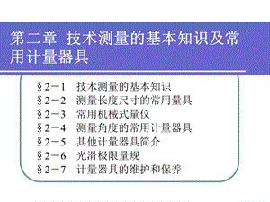 《极限配合与测量技术基础》第二章.ppt