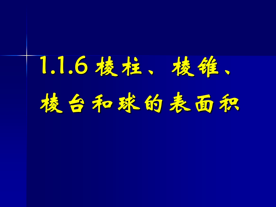 《棱柱、棱锥、棱台和球的表面积体积》.ppt_第1页