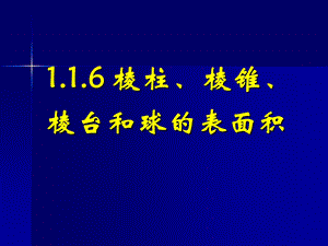 《棱柱、棱锥、棱台和球的表面积体积》.ppt