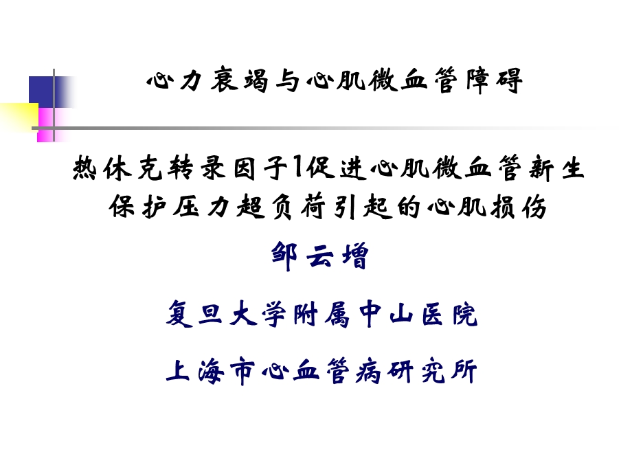 心力衰竭与心肌微血管障碍基础研究课件.ppt_第1页