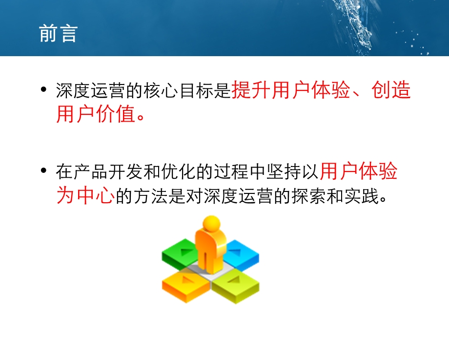 北京移动“深度运营竞赛活动案例体验致胜以用户为中心的产品开发和优化”.ppt_第2页