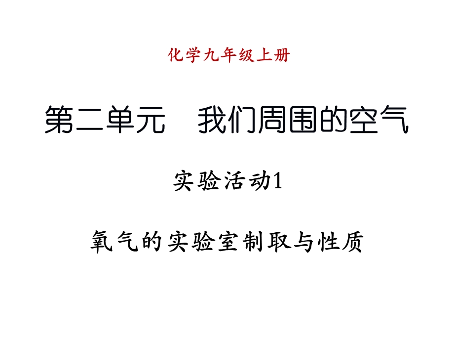 活动课氧气的实验室制取与性质.ppt_第1页