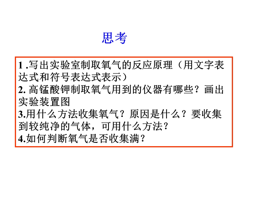 活动课氧气的实验室制取与性质.ppt_第3页