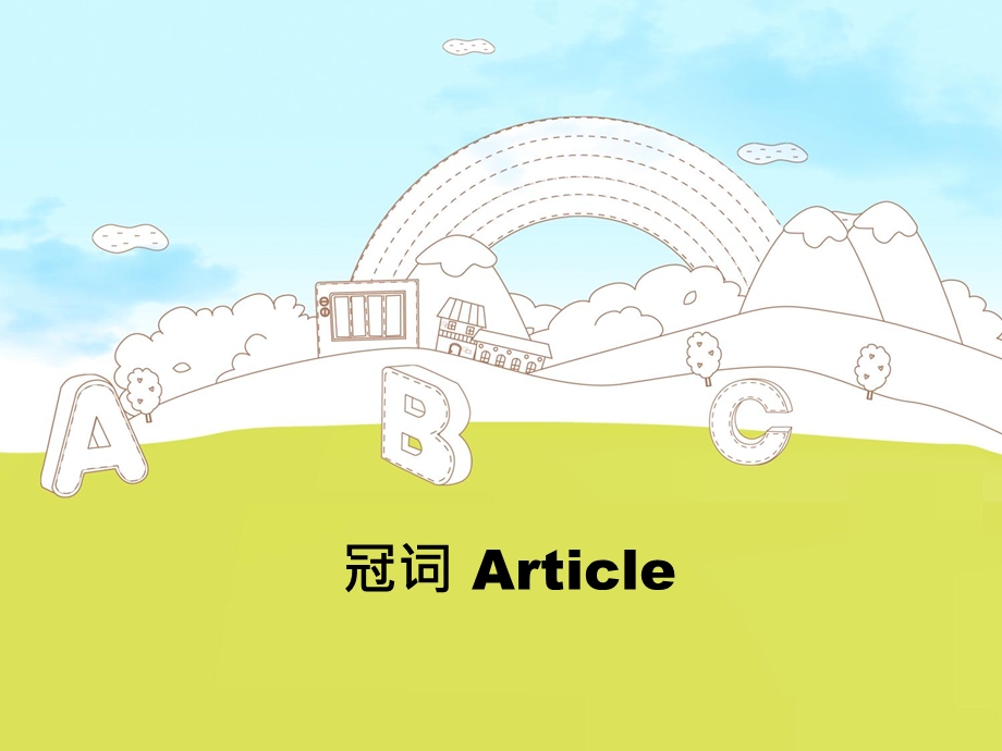 冠词Articleppt课件.ppt_第1页