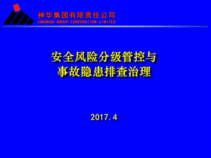 安全风险分级管控与事故隐患排查治理0422.ppt