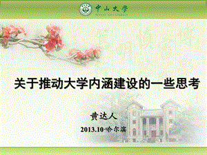 关于推动大学内涵建设的一些思考.ppt