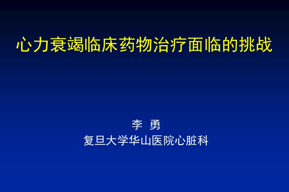 心力衰竭临床药物治疗面临的挑战会议课件教学幻灯PPT.ppt_第1页