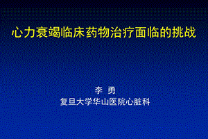 心力衰竭临床药物治疗面临的挑战会议课件教学幻灯PPT.ppt