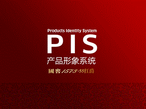 国窖1573经典系55红爵产品形象PIS系统提案.ppt