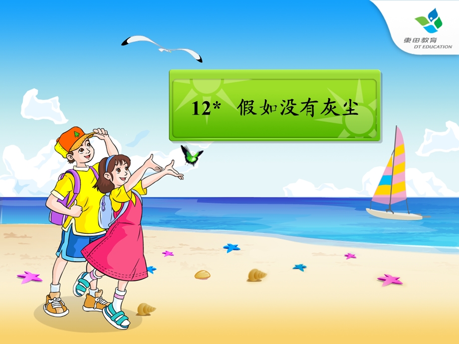 12.假如没有灰尘.ppt_第2页