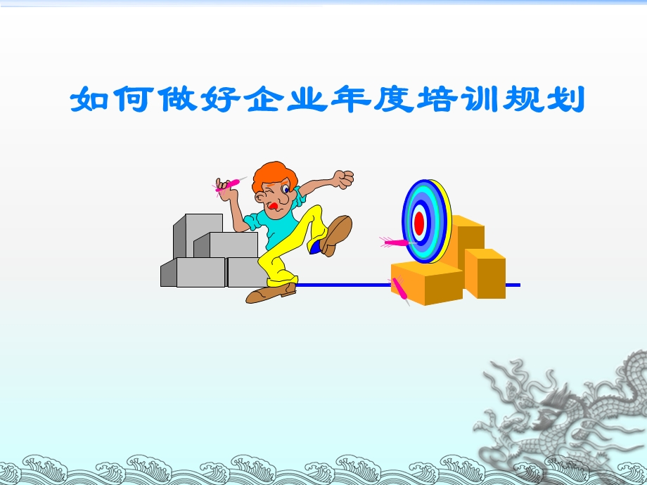 如何做好企业培训计划ppt课件.ppt_第1页