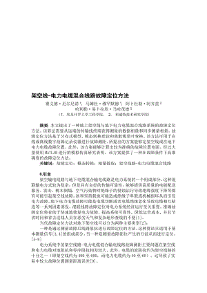 外文翻译中文架空线电力电缆混合线路故障定位方法.doc